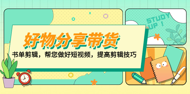 好物/分享/带货、书单剪辑，帮您做好短视频，提高剪辑技巧 打造百人直播间-天行资源库