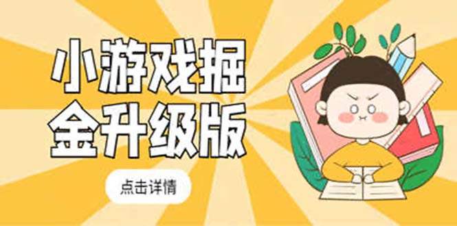 小游戏掘金最新卡包升级版玩法教程，轻松日入50～100，吊打外边工作室教程-天行资源库