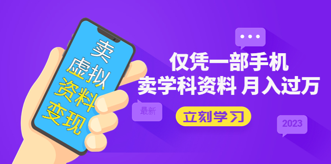 卖虚拟资料变现项目:仅凭一部手机卖高考资料月入过万-天行资源库