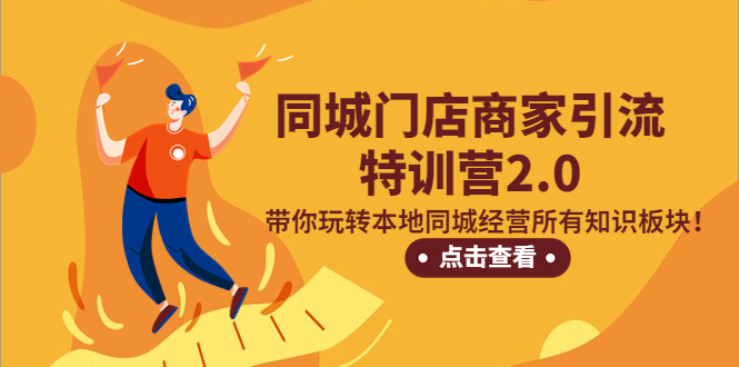 同城门店商家引流特训营2.0,带你玩转本地同城经营所有知识板块!-天行资源库