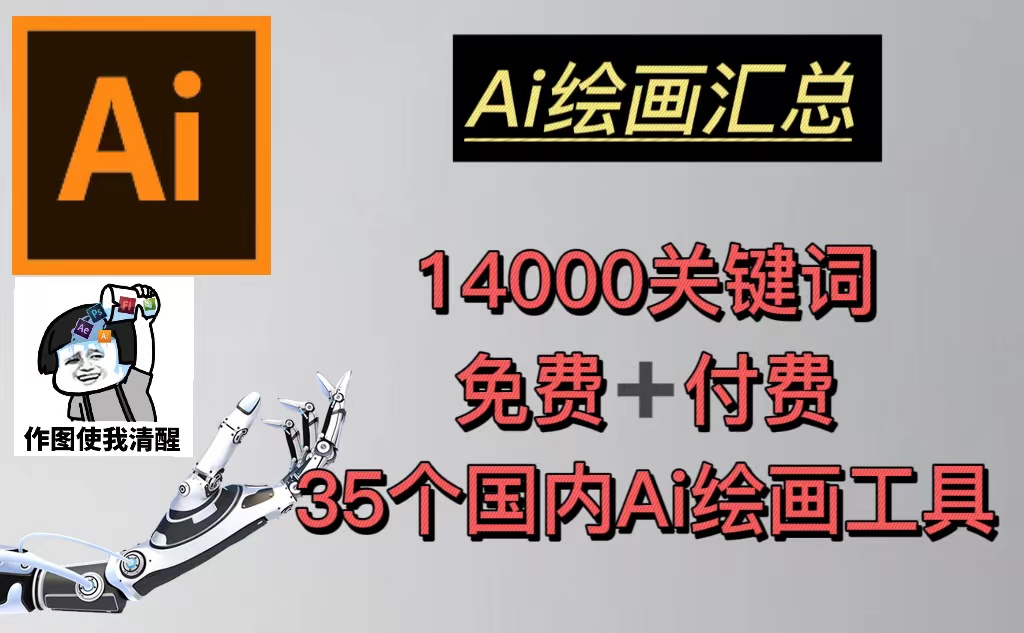 AI绘画汇总14000关键词+35个国内AI绘画工具(兔费+付费)头像壁纸不愁-无水印-天行资源库