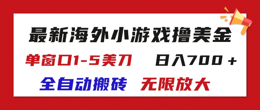 最新海外小游戏全自动搬砖撸U，单窗口1-5美金, 日入700＋无限放大-天行资源库