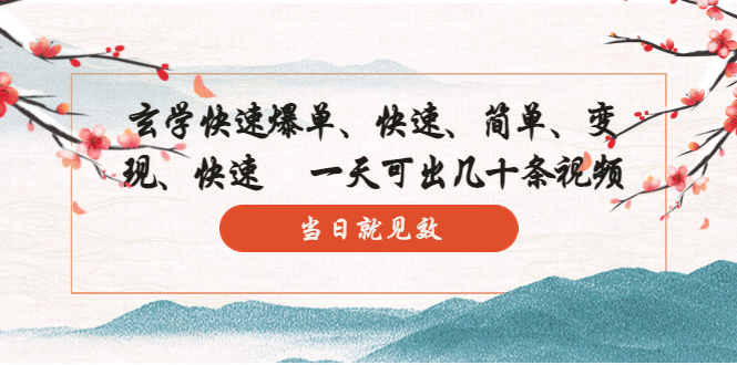 玄学-快速爆单:10分钟学会,3分钟出片 一天可出几十条视频,当日就见效-天行资源库