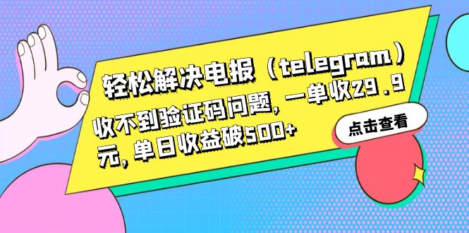 轻松解决电报(telegram)收不到验证码问题,一单收29.9元,单日收益破500+-天行资源库