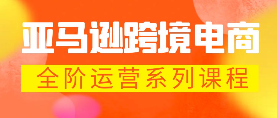 亚马逊跨境-电商全阶运营系列课程 每天10分钟,让你快速成为亚马逊运营高手-天行资源库