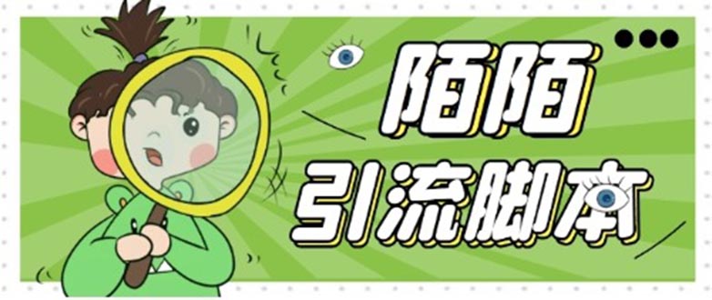 【引流必备】最新陌陌全功能引流脚本，解放双手自动引流【脚本+教程】-天行资源库