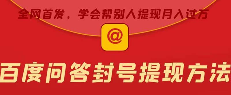 某度问答账号封禁提现方法,有人帮别人提现月入过万【随时和谐目前可用】-天行资源库