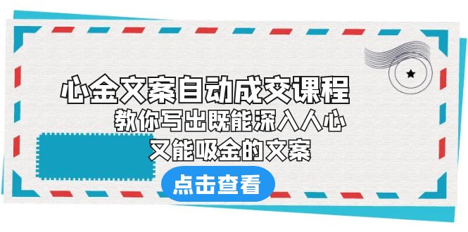 《心金文案自动成交课程》 教你写出既能深入人心、又能吸金的文案-天行资源库