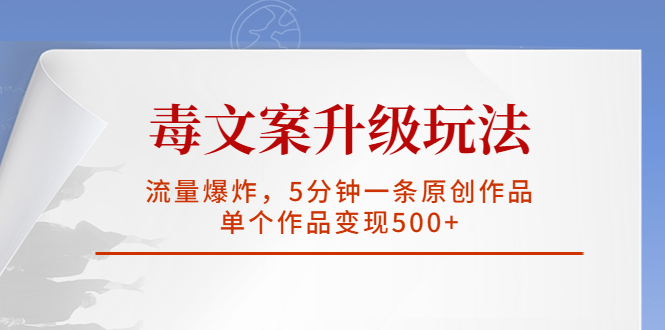 毒文案升级玩法,流量爆炸,5分钟一条原创作品,单个作品变现500+-天行资源库