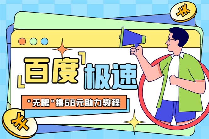 某度极速新人拉新,外面号称“无限”撸68红包的项目解析【教程+步骤】-天行资源库