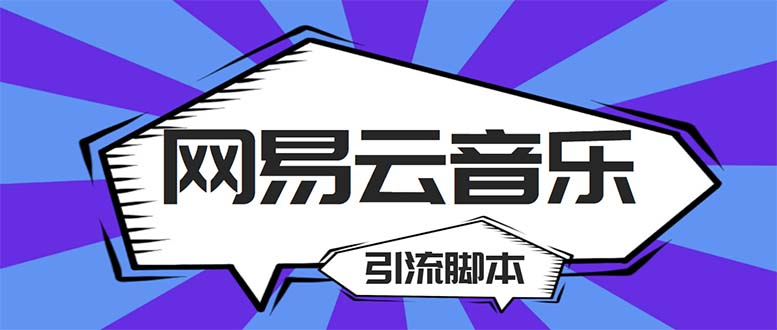 【引流必备】最新网易云音乐全功能引流脚本 解放双手自动引流【脚本+教程】-天行资源库