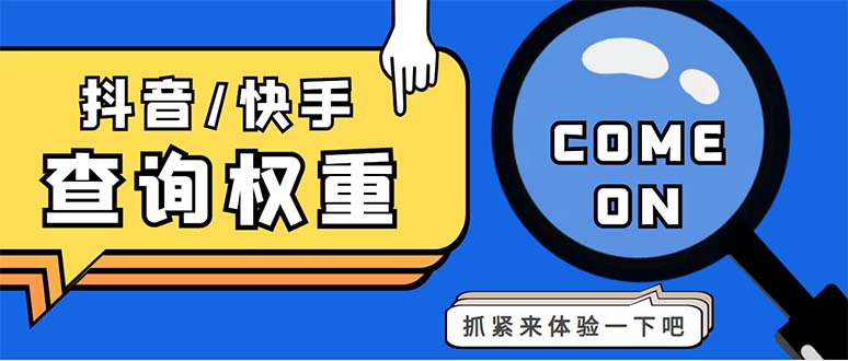 外面收费688快手查权重+抖音查权重+QQ查估值三合一工具【查询脚本+教程】-天行资源库