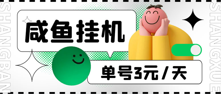 咸鱼挂机单号3元/天，每天仅需2分钟，可无限放大，稳定长久挂机项目！-天行资源库