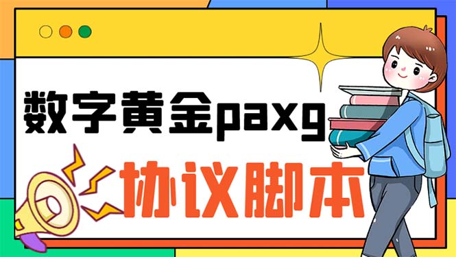 paxg数字黄金系列全自动批量协议 工作室偷撸项目【挂机协议+使用教程】-天行资源库