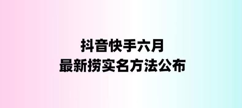 外面收费1800的最新快手抖音捞实名方法,会员自测【随时失效】-天行资源库