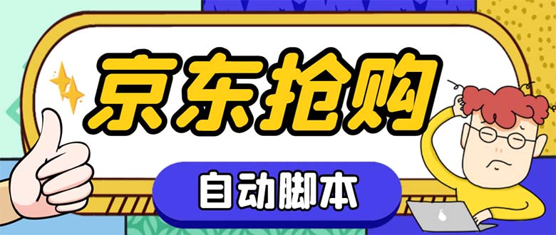 外面收费688的京东全自动抢购脚本 解放双手自动抢购【抢购脚本+使用教程】-天行资源库
