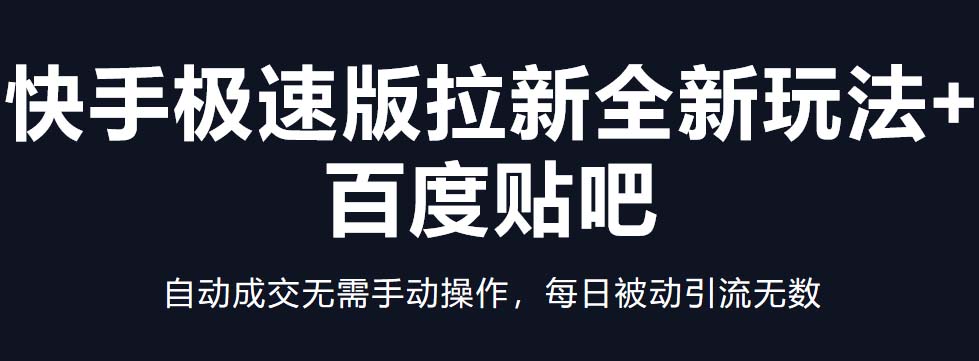 快手极速版拉新全新玩法+百度贴吧=自动成交无需手动操作,每日被动引流无数-天行资源库