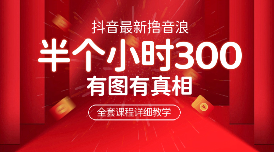最新抖音撸音浪教学,半小时300米,不露脸不出境,两三场就能拉爆直播间-天行资源库
