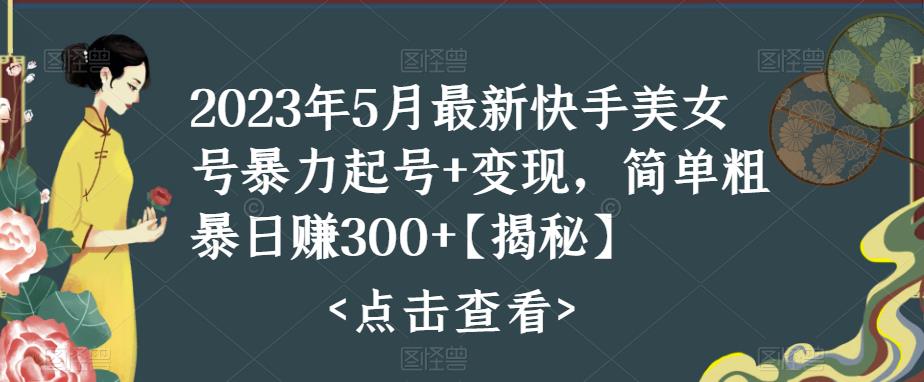 快手暴力起号+变现2023五月最新玩法,简单粗暴 日入300+-天行资源库