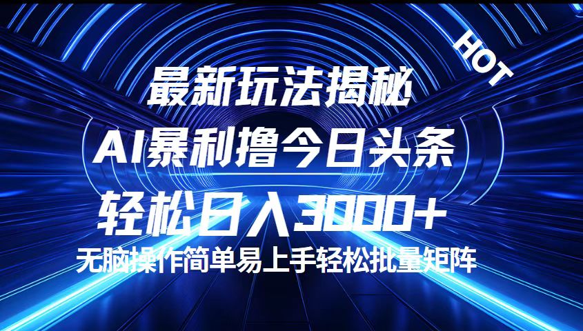 今日头条最新暴利玩法揭秘,轻松日入3000+-天行资源库