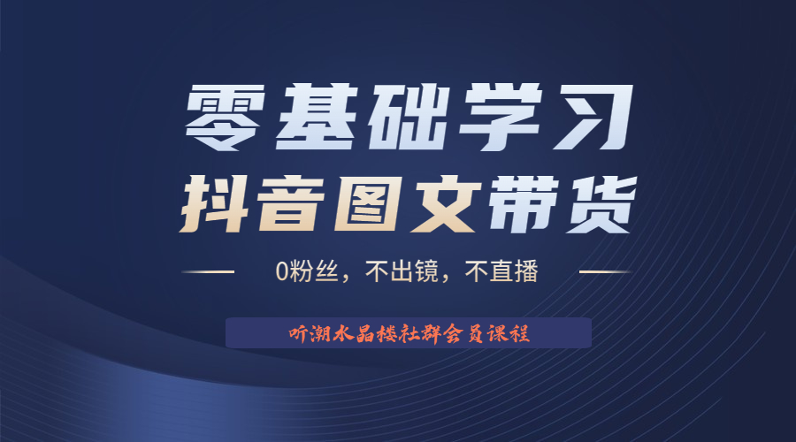 不出镜 不直播 图片剪辑日入1000+2023后半年风口项目抖音图文带货掘金计划-天行资源库