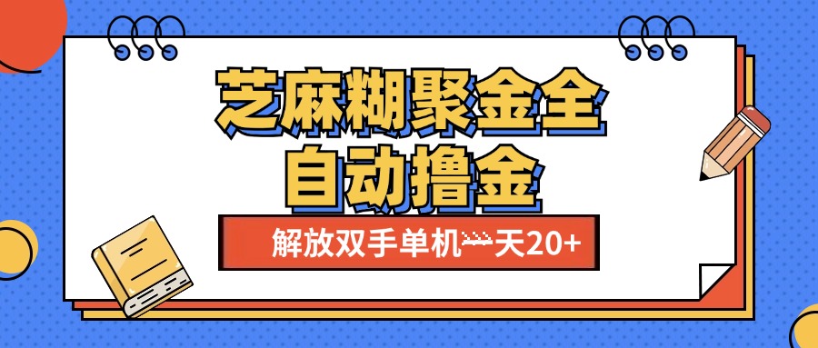 芝麻糊聚金助手,单机一天20+【永久脚本+使用教程】-天行资源库