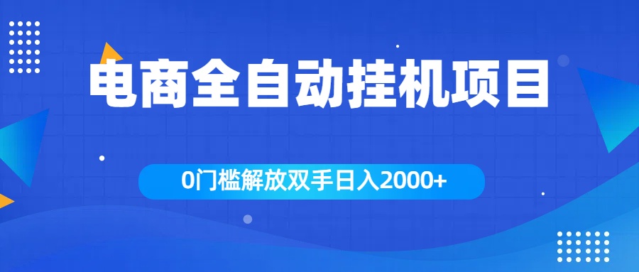 全新电商自动挂机项目,日入2000+-天行资源库