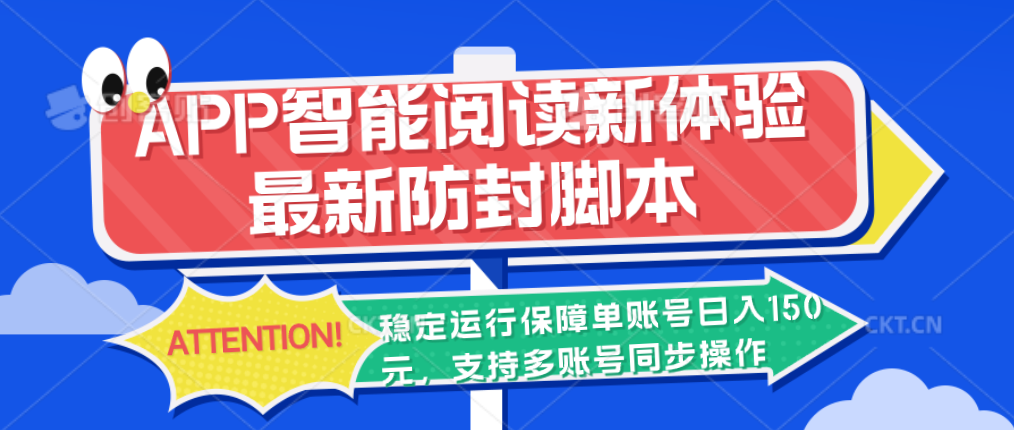 APP智能阅读新体验,最新防封脚本,稳定运行保障单账号日入150元-天行资源库