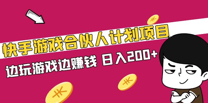 快手游戏合伙人计划项目,边玩游戏边赚钱,日入200+【视频课程】-天行资源库