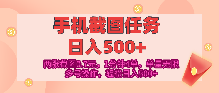 最新手机截图任务,4张截图1.4元,1分钟4单,单量无限,多号矩阵操作,轻松日入500+-天行资源库