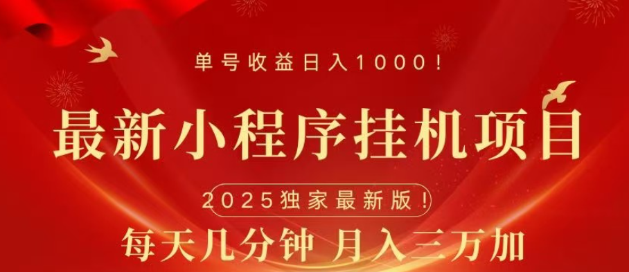 小程序挂机项目,轻松月入三万+-天行资源库