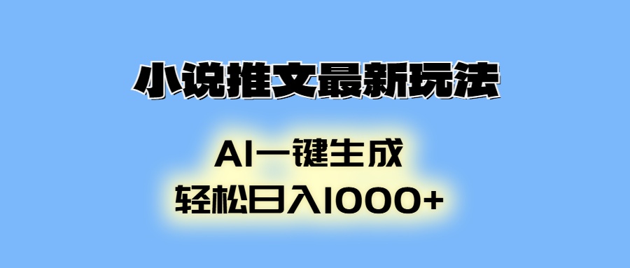 AI生成动画,小说推文最新玩法,轻松日入1000+-天行资源库