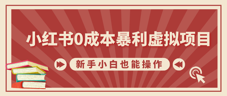小红书0成本暴利虚拟项目,新手小白也能操作,轻松实现月入过万-天行资源库