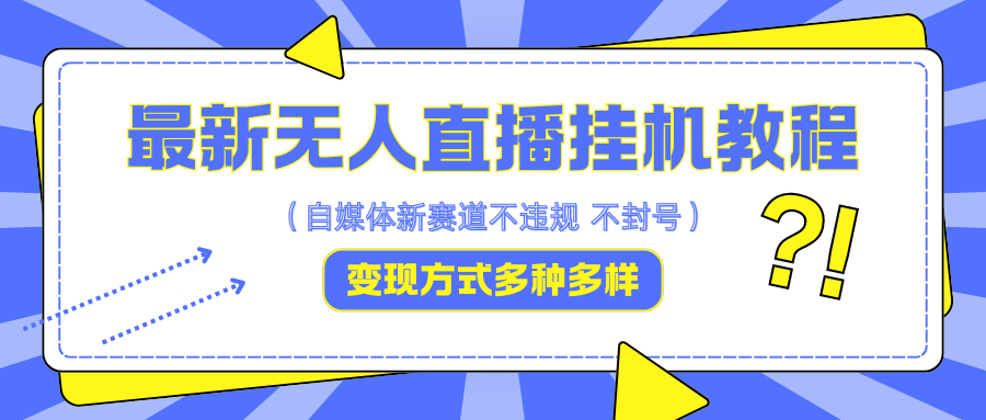 最新无人直播教程，可自用可收徒，一天啥都不干光靠收徒变现5000+-天行资源库