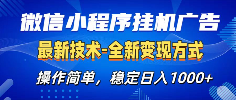 微信小程序挂机广告最新技术,全新变现方式,操作简单,纯小白易上手,稳定日入1000+-天行资源库