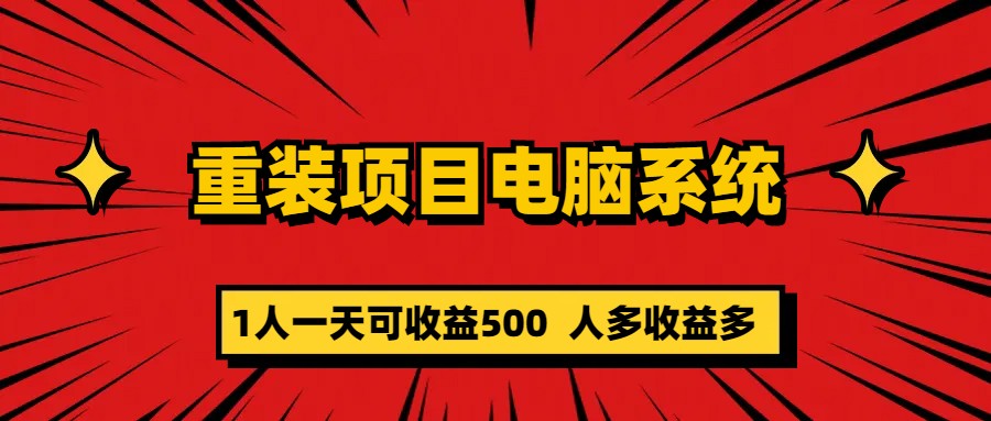 重装项目电脑系统零元成本长期可扩展项目:一天可收益500-天行资源库