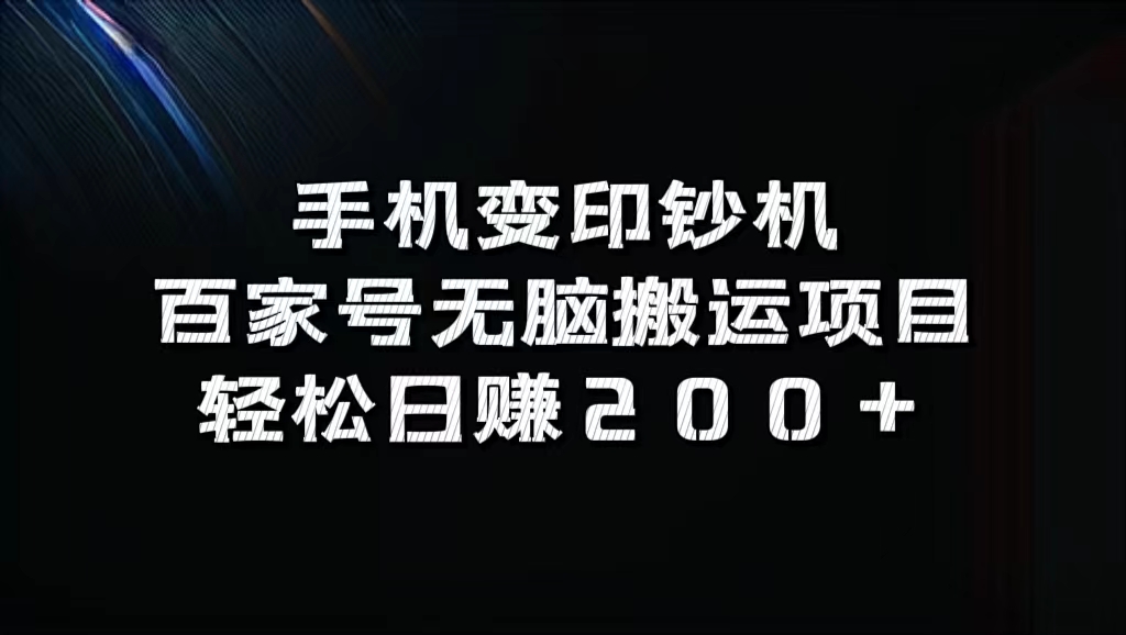 手机变印钞机：百家号无脑搬运项目，轻松日赚200+-天行资源库