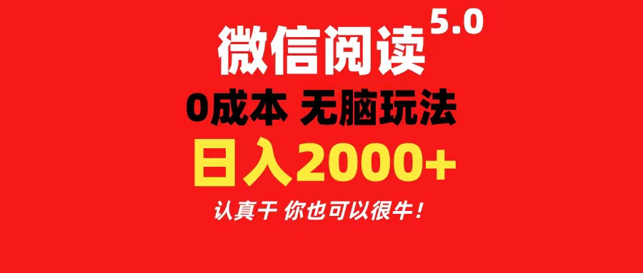 微信阅读5.0玩法！！0成本掘金 无任何门槛 有手就行！一天可赚200+-天行资源库