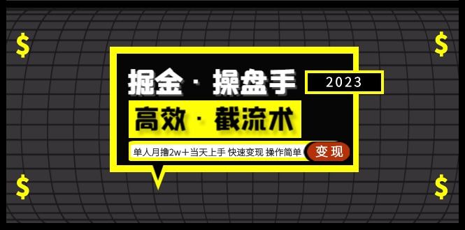 掘金·操盘手(高效·截流术)单人·月撸2万+当天上手 快速变现 操作简单-天行资源库