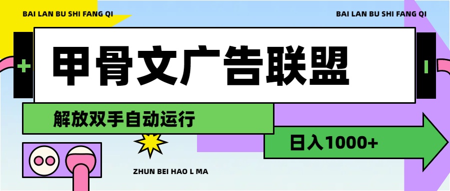 甲骨文广告联盟解放双手日入1000+-天行资源库