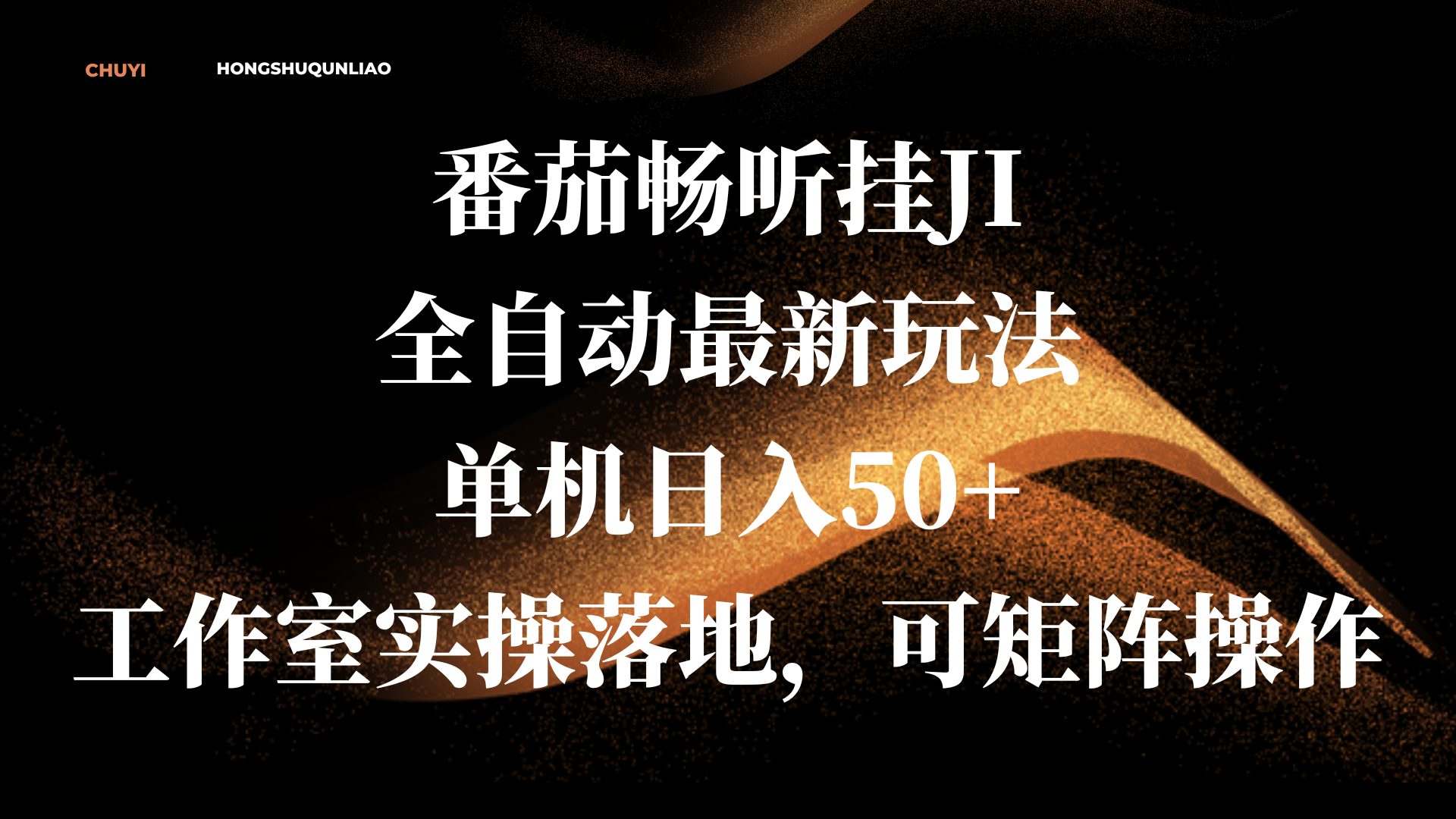番茄畅听挂JI全自动最新玩法,单机日入50+,工作室实操落地,可矩阵操作-天行资源库