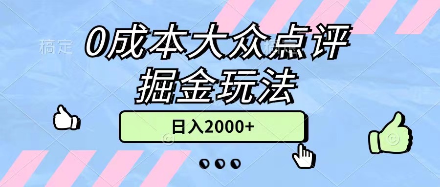 0成本大众点评掘金玩法,几分钟一条原创作品,小白无脑日入2000+无上限-天行资源库