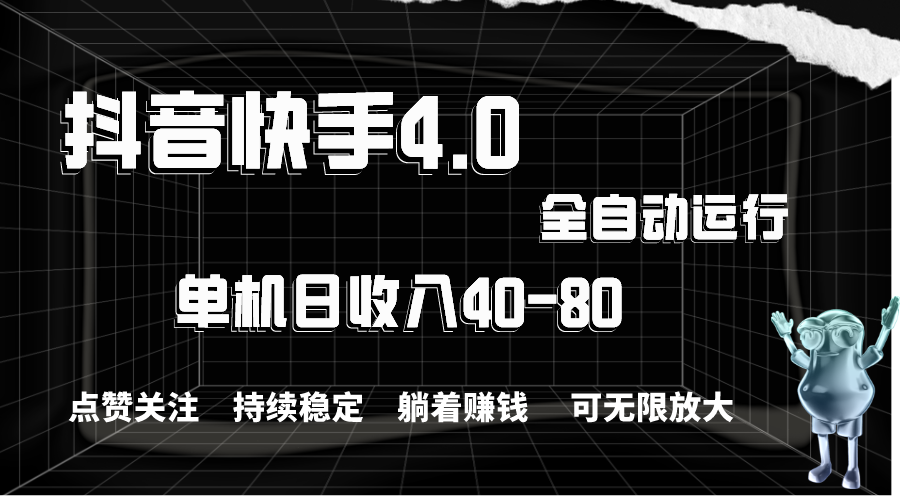 抖音快手全自动点赞关注,单机收益40-80,可无限放大操作,当日即可提现-天行资源库