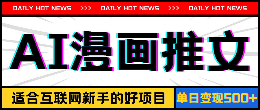 手机也能做AI漫画推文，播放量20w＋，新手玩家的福利，单日变现500+-天行资源库