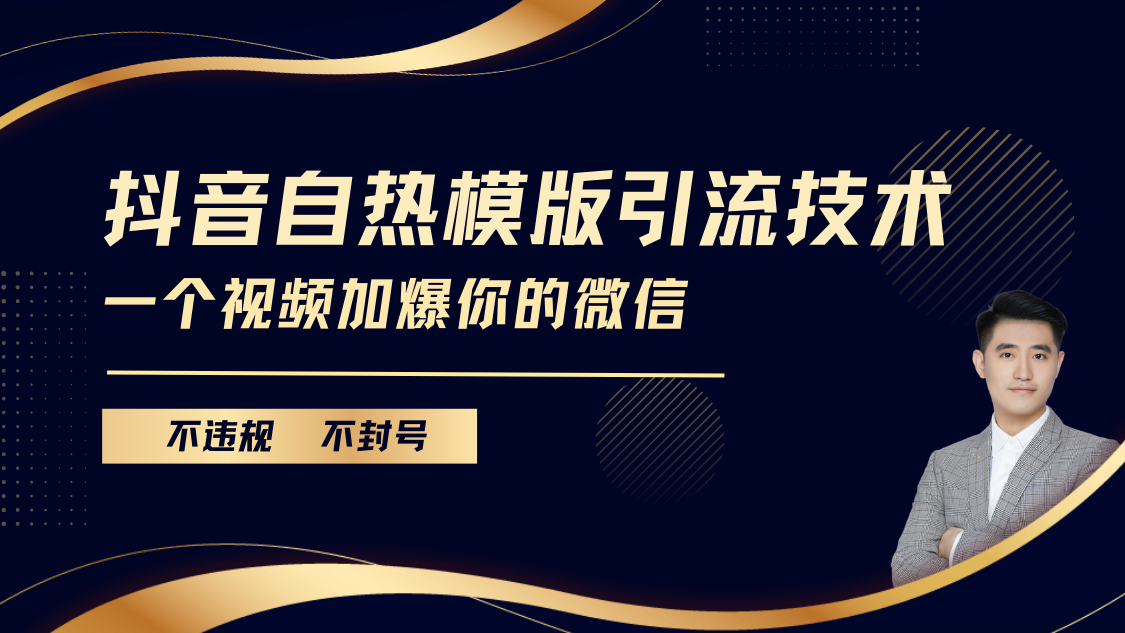 抖音最新自热模版引流技术,不违规不封号, 一个视频加爆你的微信-天行资源库