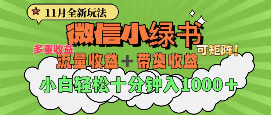 11月小绿书全新玩法,公众号流量主+小绿书带货双重变现,小白十分钟无脑日入1000+-天行资源库