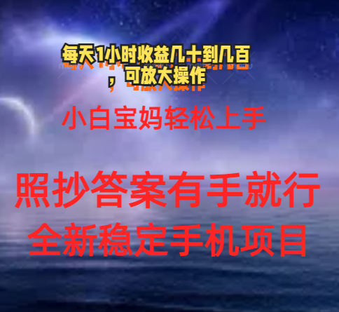 0门手机项目,宝妈小白轻松上手每天1小时几十到几百元真实可靠长期稳定-天行资源库