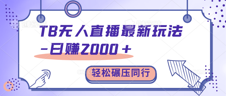 TB无人直播碾压同行最新玩法,轻松日入1000+,学到就是赚到。-天行资源库