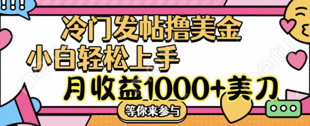 冷门发帖撸美金项目，小白轻松上手，月收益1000+美刀-天行资源库