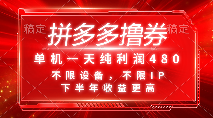 拼多多撸券,单机一天纯利润480,下半年收益更高,不限设备,不限IP。-天行资源库